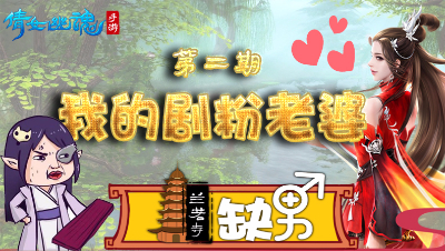 倩女幽魂手游《兰若寺缺男》02——我的剧粉老婆