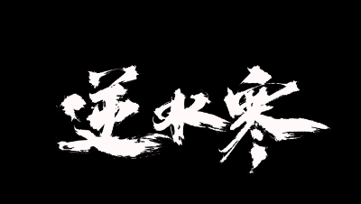逆水寒·仗剑行·侠士篇第三关boss攻略实况