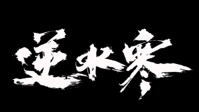 逆水寒·驰援云起台·BOSS实况攻略