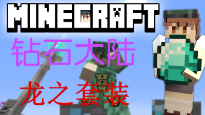 我的世界变态版钻石大陆28龙之套装