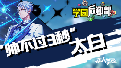 【学院后勤部】第一期之太白出装搭配及玩法技巧！