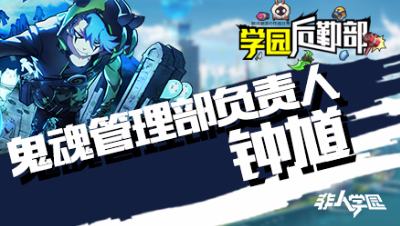 【学院后勤部】第三期之钟馗出装搭配及玩法技巧！