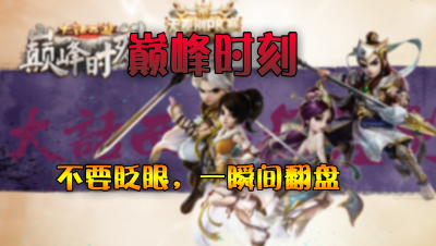 巅峰时刻-v1不要眨眼，一瞬间翻盘