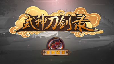 《式神刀剑录》第五期 阴阳转轮
