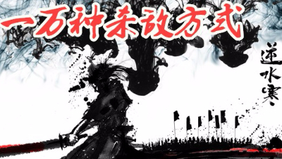 【神雨寒】试剑天下 杀敌送声望 真香！一万种杀敌方式