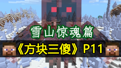 【方块三傻】雪山惊魂记★MC搞笑短片★EP11