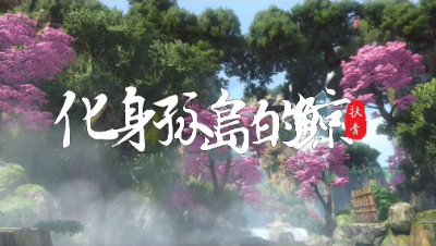逆水寒唯美MV《化身孤岛的鲸》九灵X神相 低配画质也可以玩转逆水寒