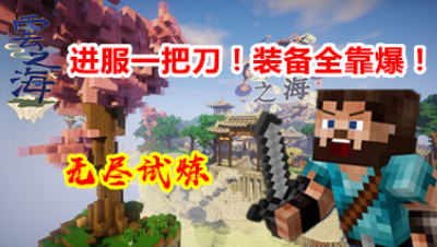 【小臣实况】进服一把刀装备全靠爆！-云之海服务器无尽试炼游戏实况