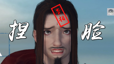 【逆水寒】渝阳捏脸