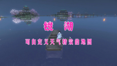 【水风景】把妹神图，镜湖，可消费自定义特效