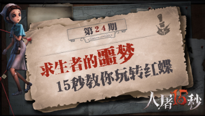 【人屠15秒】求生者的噩梦，15秒教你玩转红蝶