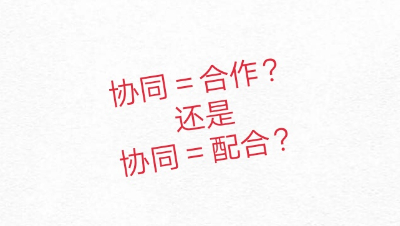 新协同作战攻略 想夺冠的看过来