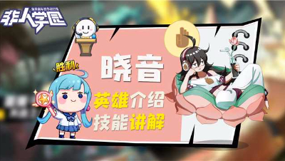 【非人学园】晓音英雄介绍与技能展示