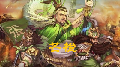 【率土芒橙】改良的甲鱼能否出线？