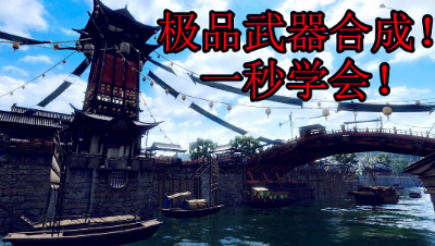 【NB学堂】极品武器合成一秒学会！