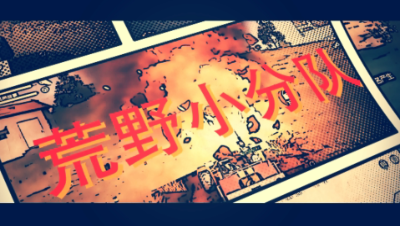 【荒野小分队】第三十期荒野女司机学车篇！