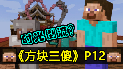 【方块三傻】最烧脑的一集★MC搞笑短片★EP12