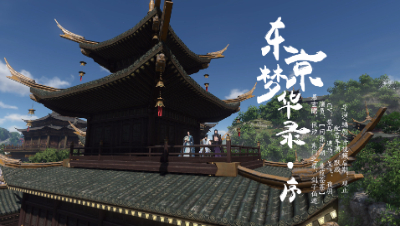 东京梦华录【序】