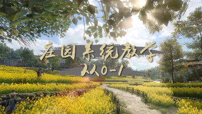 【逆水寒】狗岛庄园新手教学，从0到1