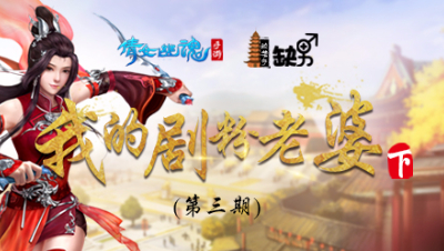 倩女幽魂手游《兰若寺缺男》03——我的剧粉老婆（下）