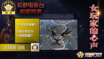 荒野行动《荒野电视台》—新闻频道01