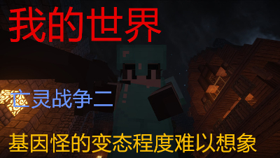 我的世界亡灵战争二基因怪的变态程度难以想象