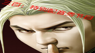 三百：[第五人格]特别配音秀节目-唔好比呢三条粉肠走出呢个庄园
