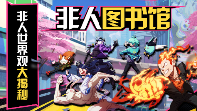 【非人图书馆】第一期——非人世界观大揭秘