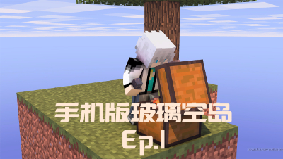 我的世界PE玻璃空岛生存-Ep1