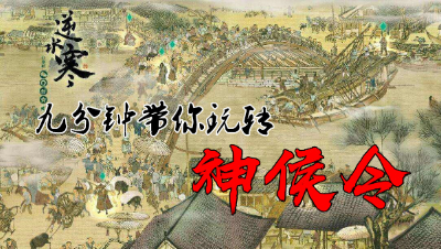 【小臣解说】9分钟带你了解神侯令怎么玩（含攻略）-逆水寒