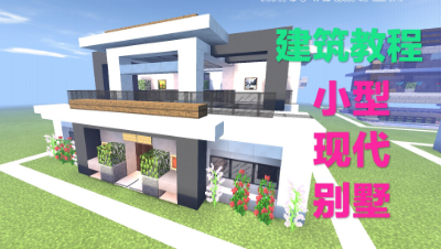 【建筑教程】建造一个小型现代别墅