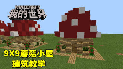 【小臣实况】一学就会！9X9蘑菇小屋建筑教学
