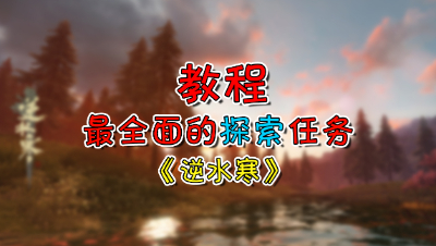 【逆水寒OL】探索任务系列教程04：汴河迷案