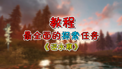 【逆水寒OL】探索任务系列教程05：岁月神偷