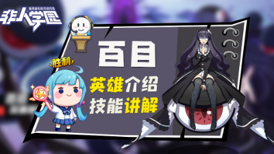 【非人学园】百目英雄介绍与技能展示