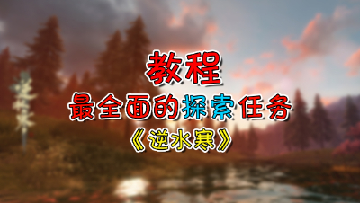 【逆水寒OL】探索任务系列教程06：智者无情