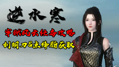 【小臣解说】逆水寒牢狱风云速通流程攻略&刮胡刀（点绛脂）获取攻略