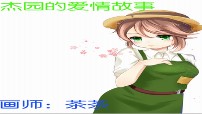 [第五人格]特别节目之杰园的爱情故事