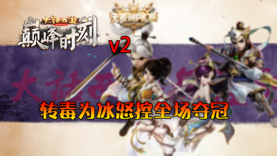 巅峰时刻-v2转毒为冰怒控全场夺冠