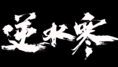 【冰冷解说】逆水寒仗剑行副本全攻略之侠士3-萧平