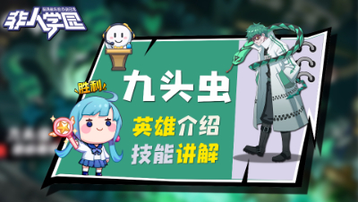 【非人学园】九头虫英雄介绍与技能展示