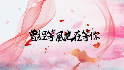 玩家情缘故事投稿：《曾经等风也在等你，现在离开也是为了等你》下集