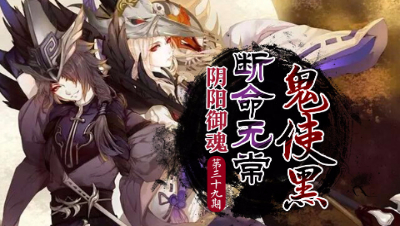 【心歌/决战！平安京】断命无常 鬼使黑【阴阳御魂】第39期