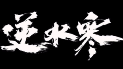 【冰冷解说】逆水寒仗剑行副本全攻略之宗师3-毒云子
