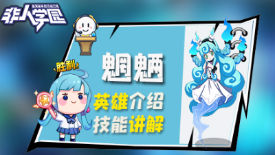 【非人学园】魍魉英雄介绍与技能展示