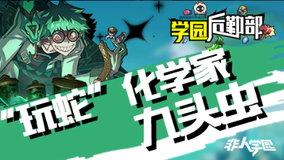 【学院后勤部】第六期之九头虫出装搭配及玩法技巧！