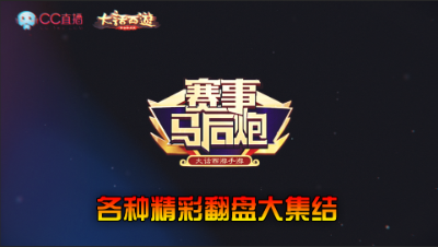 马后炮v2-各种精彩翻盘大集结