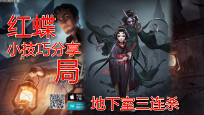 第五人格红蝶小技巧分享—【军工厂】.2