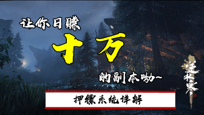 【小臣解说】让你日赚十万的副本呦-逆水寒押镖系统详解