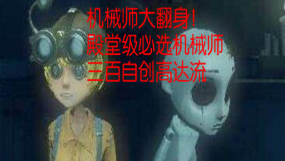 机械师大翻身！殿堂级新打法 三百自创高达流